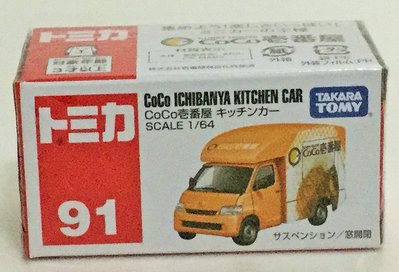 現貨 正版TAKARA TOMY TOMICA 多美小汽車 NO.91 COCO咖哩餐車