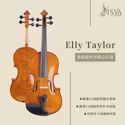 【現代樂器】ISVA 高級歐料系列Elly Taylor 進階歐料手工小提琴  義大利工藝 全套進口高級配件