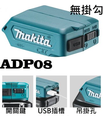 景鴻五金 公司貨 MAKITA牧田 ADP08 12V 鋰電 迷你充電器 行動電源 含稅價
