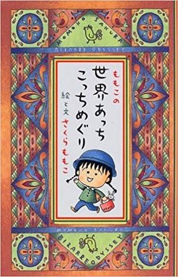 [G-Monster]日文書 櫻桃小丸子の作者-櫻桃子世界旅行遊記 ももこの世界あっちこっちめぐり/さくらももこ