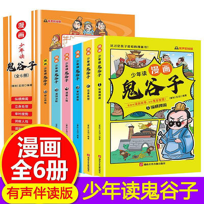 漫畫鬼谷子 全套6冊教會孩子為人處事口才情商小學生課外閱讀正版