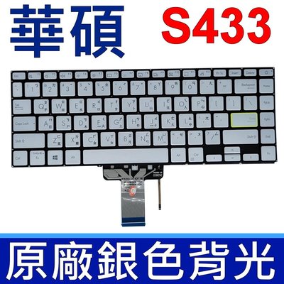 ASUS 華碩 S433 原廠 背光 銀色 鍵盤 S433E S433F S433I S433EQ S433EA 台灣貨