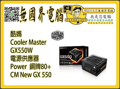 @淡水無國界@ 酷媽 Cooler Master GX550W 電源供應器 Power New GX 550W 銅牌80