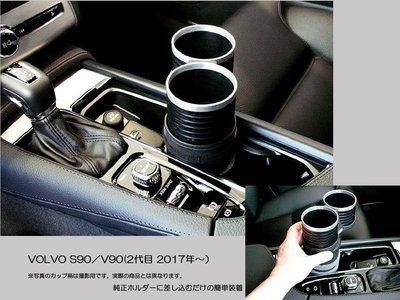 【JP.com】日本代購 ALCABO VOLVO S40 S60 S80 S90 XC70 專用置杯架 (銀框黑)