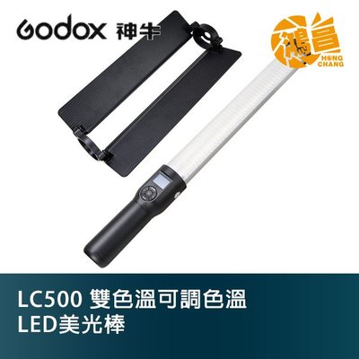【鴻昌】Godox 神牛 LC500 雙色溫可調色溫 公司貨 RGB LED 美光棒 補光棒 攝影燈  LED燈棒