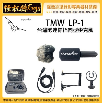 怪機絲 TMW LP-1 台灣隊迷你指向型麥克風 含防風毛 手機 相機 筆電 直播 錄影 相機 相容Smartmike+