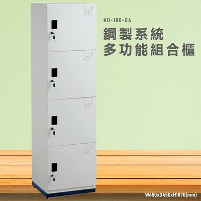 台灣製造~【大富】KD-180-04A 鋼製系統多功能組合櫃 衣櫃 鞋櫃 置物櫃 零件存放分類 耐重25kg