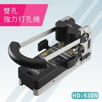 【辦公室必備】Carl HD-530N 二孔強力打孔機 打孔 包裝 膠裝 打孔機 印刷 辦公機器 日本品牌