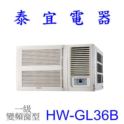 【泰宜電器】HERAN 禾聯 HW-GL36B 一級變頻窗型 冷專 R32【另有RA-36QV1】