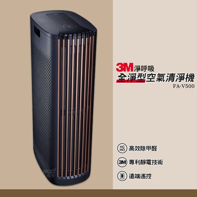 清淨機 3M FA-V500 淨呼吸 高效除甲醛 空氣過濾機 空氣淨化機 全淨型空氣清淨機 淨化空氣