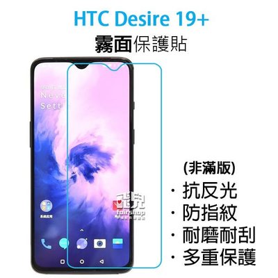 【飛兒】衝評價！HTC Desire 19+ 霧面保護貼 防指紋 霧面 耐磨 耐刮 保護膜 保護貼 198