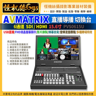 24期 怪機絲 AVMATRIX 6通道 SDI/HDMI直播導播 15.6寸 切換台 PVS0615U 帶錄製