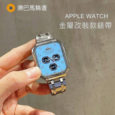 全館免運 改裝AP金屬不鏽鋼錶帶 Apple Watch錶帶 iWatch 7 5 SE 6代 4代 40mm 45mm 男款錶帶 可開發票