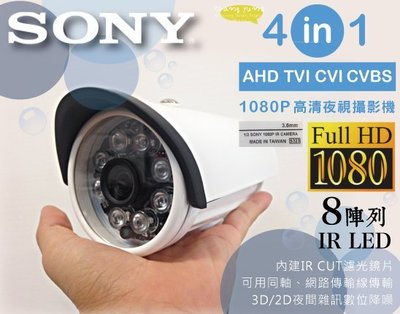 昌運監視器 SONY鏡頭 四合一 AHD TVI CVI 類比 1080P 200萬8陣列燈 監視器