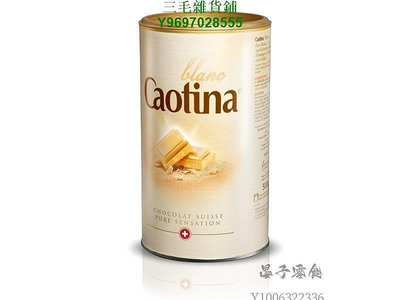 瑞士進口品 Caotina 白巧克力粉 熱可可粉 特濃熱巧克力 500g