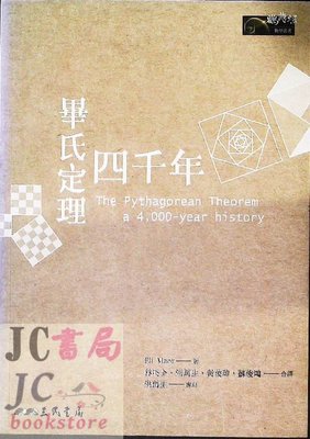 【JC書局】三民書局 數學叢書 畢氏定理四千年