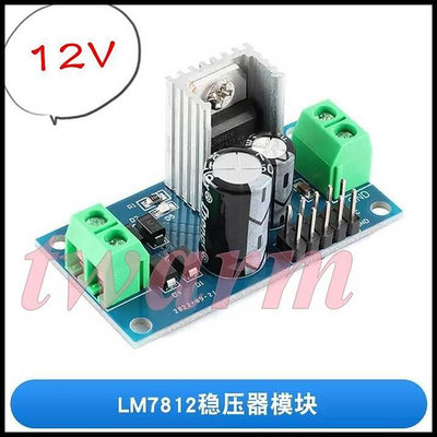 《德源科技》r)LM7812 三端穩壓器電源模組，12V穩壓輸出 1.2A、AC/DC 15~24V輸入