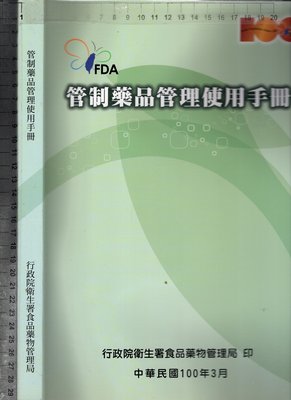 佰俐O 100年3月《管制藥品管理使用手冊》行政院衛生署食品藥物管理局