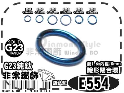 ~非常好鑽~E554-隱形閉合環釦1.6x10mm-鍍鈦藍-頂級G23純鈦Titanium-抗過敏-熱銷歐美日韓
