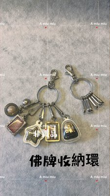 A miu miu❤️ 鑰匙圈 ❤佛牌收納環❤ 超實用 聖物 符管  收納 佛牌夾 扣環 整理扣 方便扣