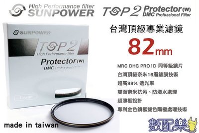 免運送拭鏡布＊數配樂＊ 台灣頂級 Sunpower TOP2 82mm 超薄框 多層鍍膜 MCUV 保護鏡 濾鏡 DMC