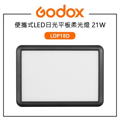 EC數位 Godox 神牛 LDP18D 便攜式LED平板柔光燈 日光版 21W 色溫5600K 內建8種FX光效