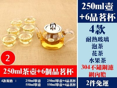 [Special Price] c3《2件免運》4款 耐熱玻璃 花茶 泡茶 水果茶壺 304不鏽鋼濾網 250ml+6個品茗杯