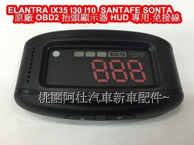 elantar ix35 i30 i10 santafe sonata 原廠 OBD2 抬頭顯示器 HUD 專用 免接線