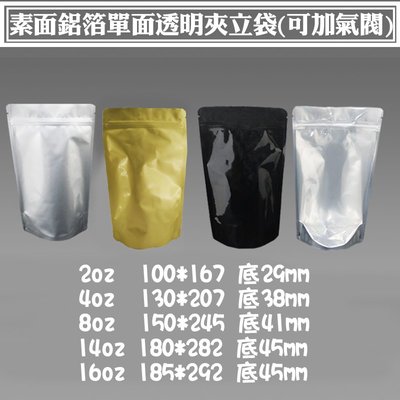 【單面透明素面鋁箔夾立袋(可加氣閥)】可裝咖啡豆/咖啡粉，食品包裝袋，咖啡袋，夾鏈袋，可加透氣閥