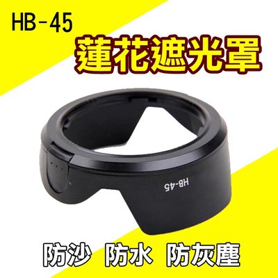 批發王@Nikon HB-45 蓮花型遮光罩 適用18-55mm DX or F3.5-5.6G VR 可反扣