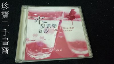【珍寶二手書齋CD4】水晶鋼琴 (2) 20首西洋最優精選篇 2CD 只有1個CD外殼
