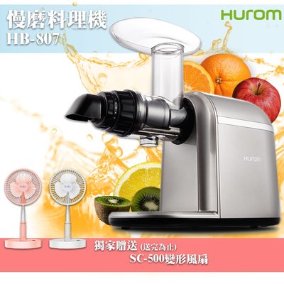 新品上市送好禮【HUROM】 韓國 慢磨料理機 HB-807 料理機 果汁機 慢磨機 冰淇淋機 研磨機 榨汁機 調理機