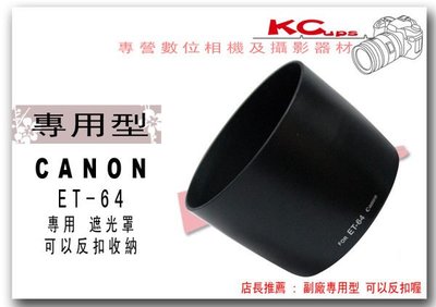 【凱西不斷電】Canon ET-64 反掛 反裝 反扣式 遮光罩 相容原廠 Canon EF 75-300mm F4-5.6 IS USM