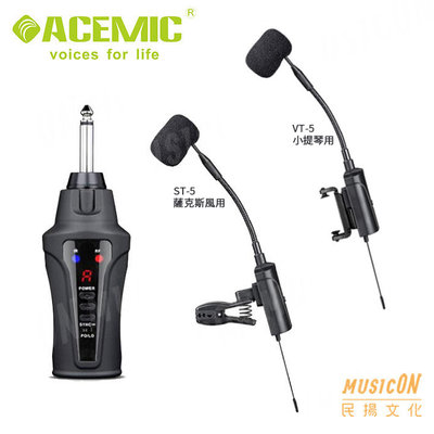 【民揚樂器】ACEMIC ST-5 薩克斯風 Sax無線麥克風 VT-5 小提琴無線麥克風系統