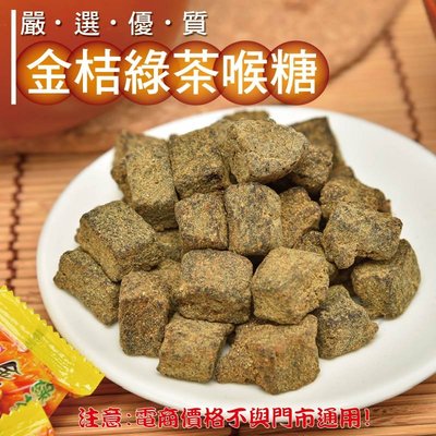 威記 肉乾 肉鬆專賣店-803促銷包-金桔綠茶喉糖600g±10