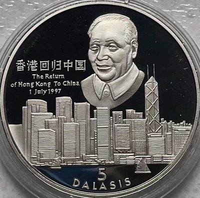 岡比亞1997年發行香港回歸中國紀念幣 5達拉西銅鎳幣 全新