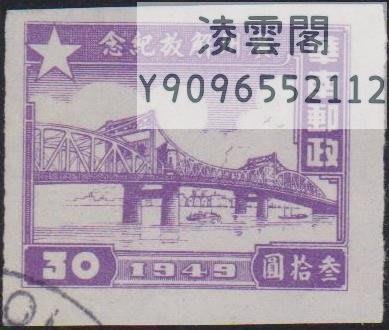 中南區廣州解放紀念30元    舊上品1枚凌雲閣郵票
