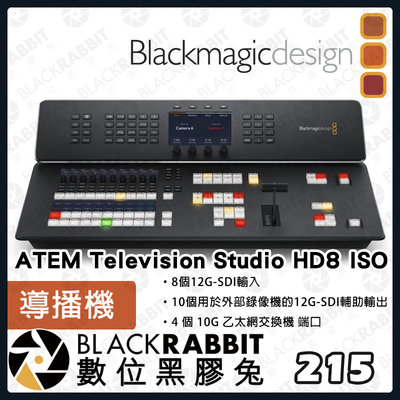 數位黑膠兔【Blackmagic ATEM Television Studio HD8 ISO 導播機 】公司貨 直播
