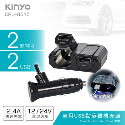 含稅全新原廠保固一年升降型KINYO車用2USB+2孔快充2.4A36W點菸器擴充座(CRU-8515)
