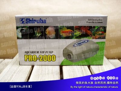 微笑的魚水族☆Shiruba-銀箭【新型靜音空氣幫浦 PRO-2000】單孔 空氣馬達