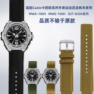 適配Casio卡西歐手錶MWA-100H MWD-100H GST-B300尼龍矽膠手錶帶