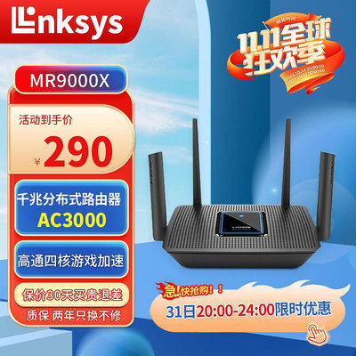 【促銷】領勢LINKSYS MR9000X 全屋覆蓋路由器 分布式MESH路由高通四核芯片三頻3000M電競游戲