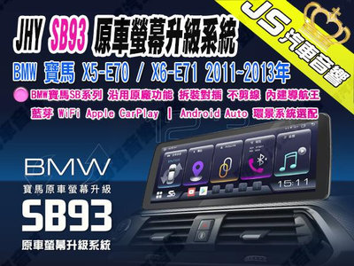勁聲汽車音響 JHY SB93 BMW 寶馬 X5-E70 / X6-E71 2011~2013年 12.3吋 8核 8G/256G 原車螢幕升級系統