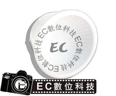 【EC數位】SB600 SB800 閃光燈 霧面柔光罩 雙色碗公柔光罩 C1