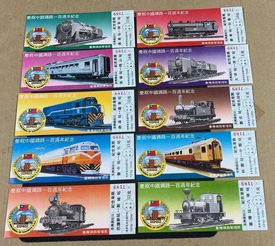 【華漢】慶祝中國年鐵路一百週年紀念車票 共10張 全新
