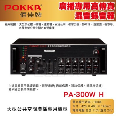 高雄[百威電子] POKKA佰佳 300瓦 擴大機 廣播專用高傳真混音擴音器 PA-300WH
