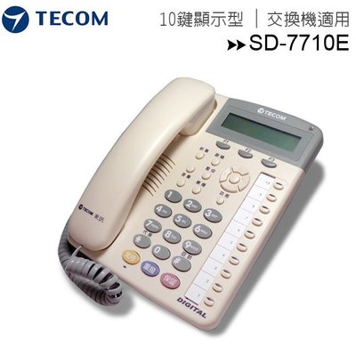 【全新含稅】TECOM 東訊 SD-7710E / SD-7710EX (白色) 免持對講10鍵顯示型總機專用話機
