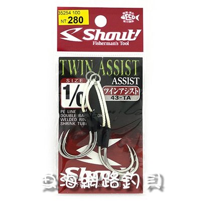 魚海網路釣具 Shout 鐵板鉤 43-TA 1/0 魚鉤 日本鉤 (買10送1) 可任搭