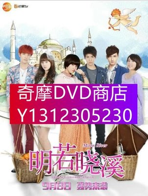 DVD專賣 台劇【明若曉溪/愛情回旋踢】【曾沛慈 林子閎】蔳晰5碟