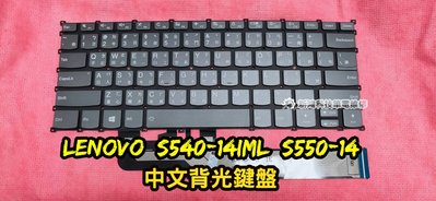 ☆全新 聯想 Lenovo ideaPad S540-14IML S540-14 S50-14 中文鍵盤 背光鍵盤 更換